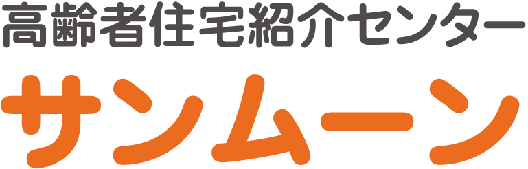 高齢者住宅紹介センター｜サンムーン