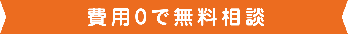 費用0で無料相談